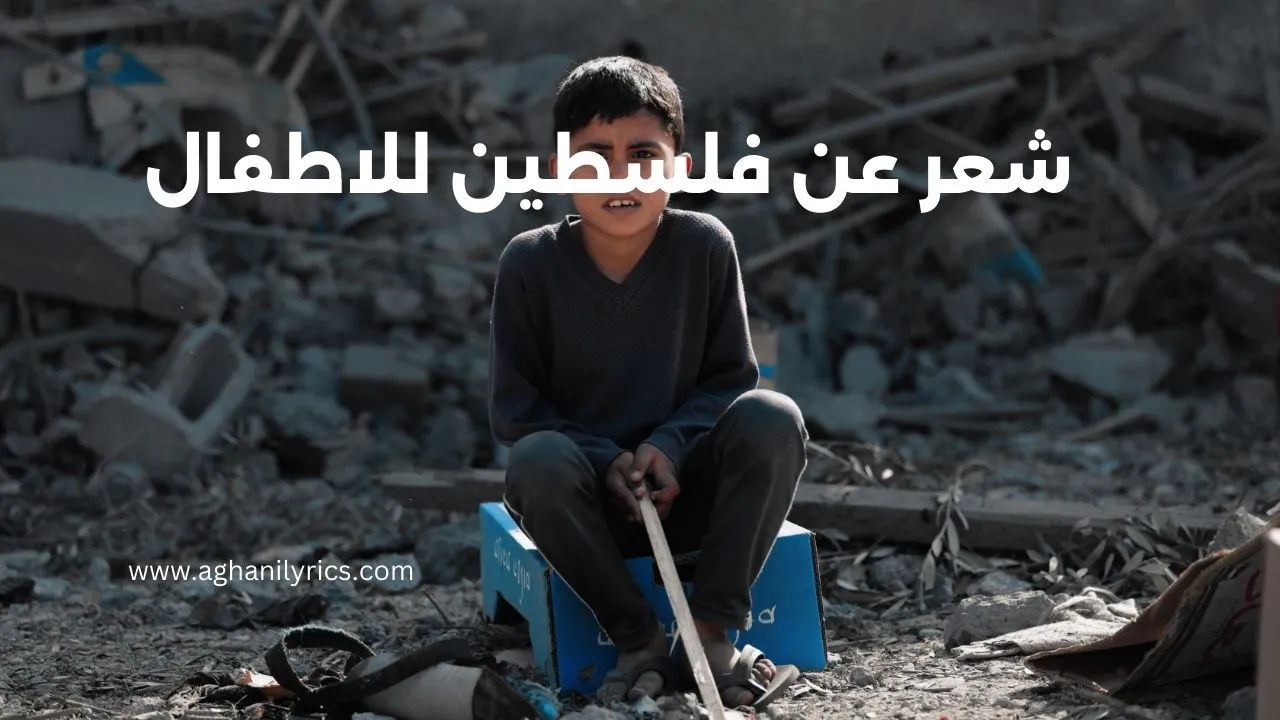 شعر عن فلسطين للاطفال